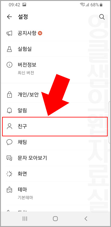 카카오톡 친구 설정