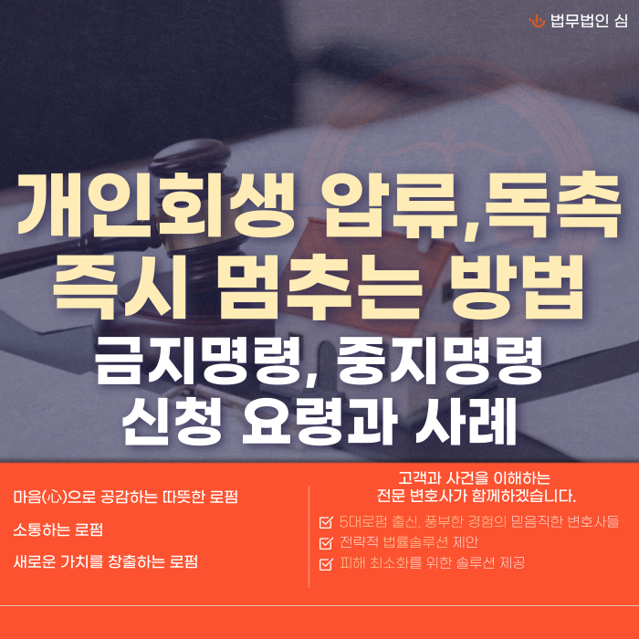 개인회생압류독촉 즉시멈추는 방법에 대한 썸네일