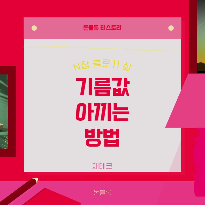기름값 아끼는 법