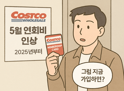 2025 코스트코 연회비 인상