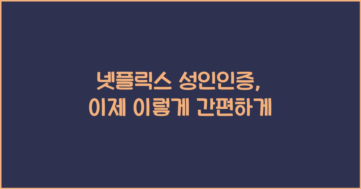 넷플릭스 성인인증