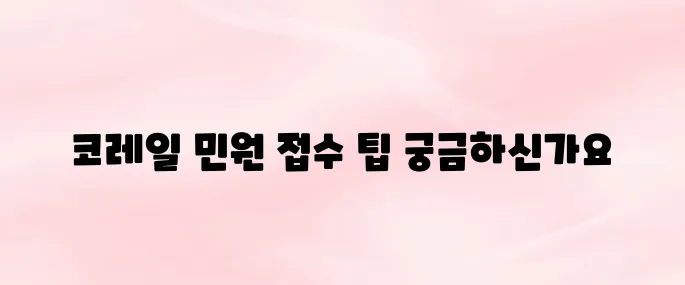 코레일 민원 접수 방법 총정리 (홈페이지·고객센터 이용법)