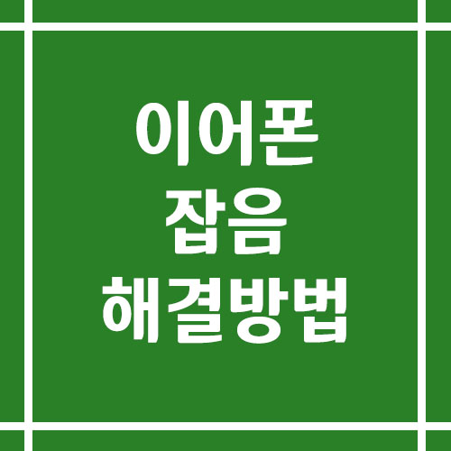 이어폰 잡음 생길 때 원인 및 해결 방법