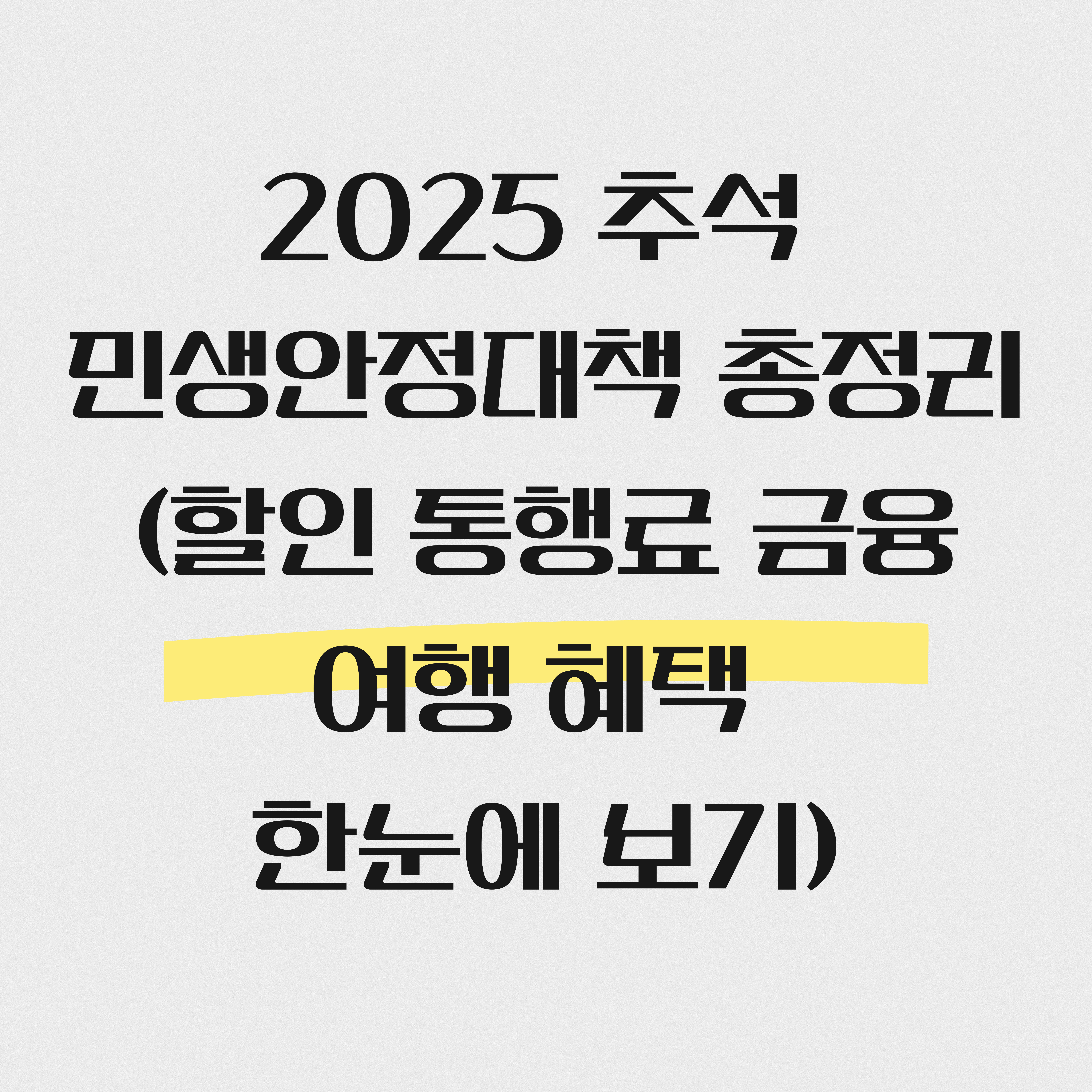 2025 추석 민생안정대책 총정리 (할인 통행료 금융 여행 혜택 한눈에 보기)