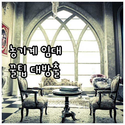 2025 농기계 임대 서비스 활용법 ..