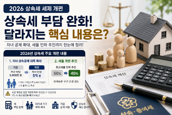 2026 상속세 세제 개편 ! 자녀 공제 확대와 달라지는 상속세 알아보기