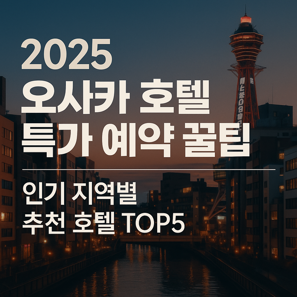 유니버설 스튜디오 재팬 호텔 Agoda 특가 확인하기