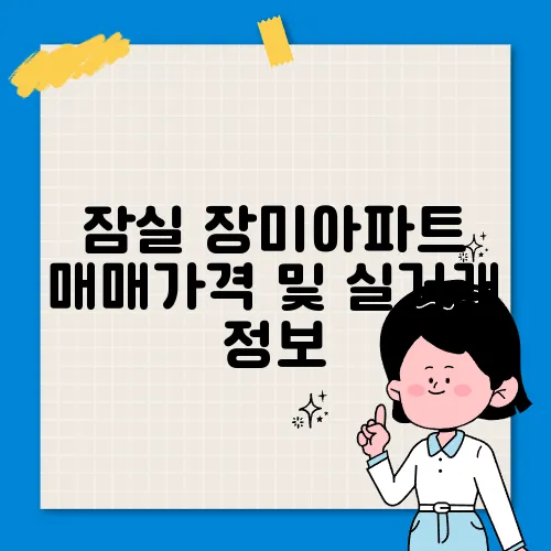 잠실 장미아파트 매매가격 및 실거래 정보