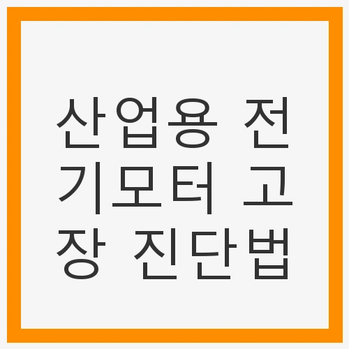 산업용 전기모터 고장