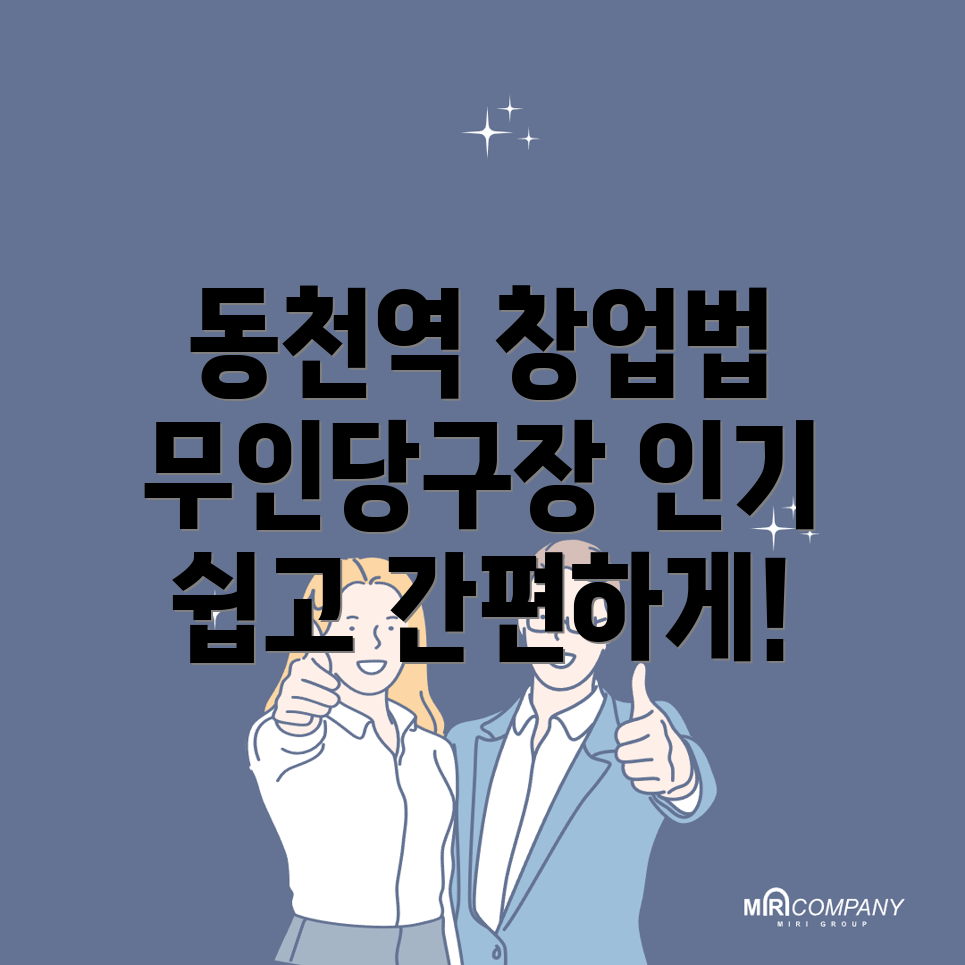 무인 당구장 창업