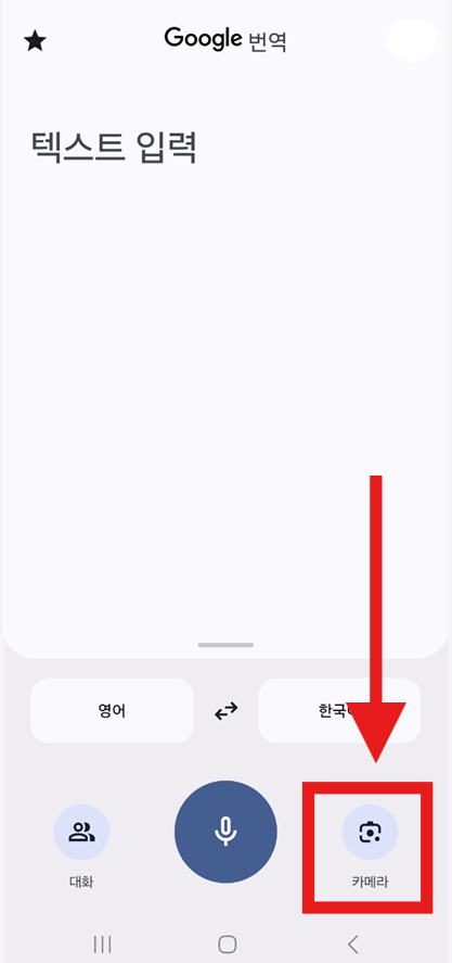 📷 카메라로 번역하기 (이것이 정말 신기해요!)