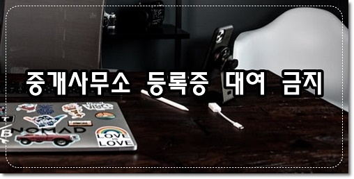 다른 사람에게 자기의 성명 또는 상호 대여 금지