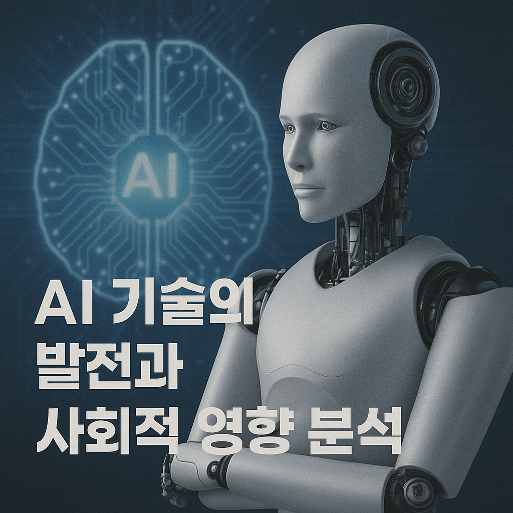 AI 기술의 발전과 사회적 영향 분석 (2025년 상반기 기준)