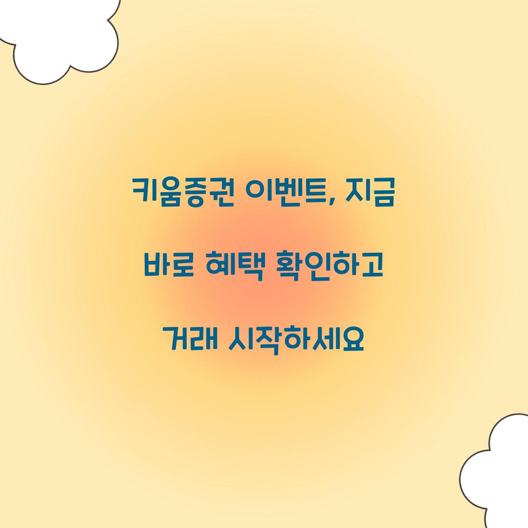 키움증권 이벤트