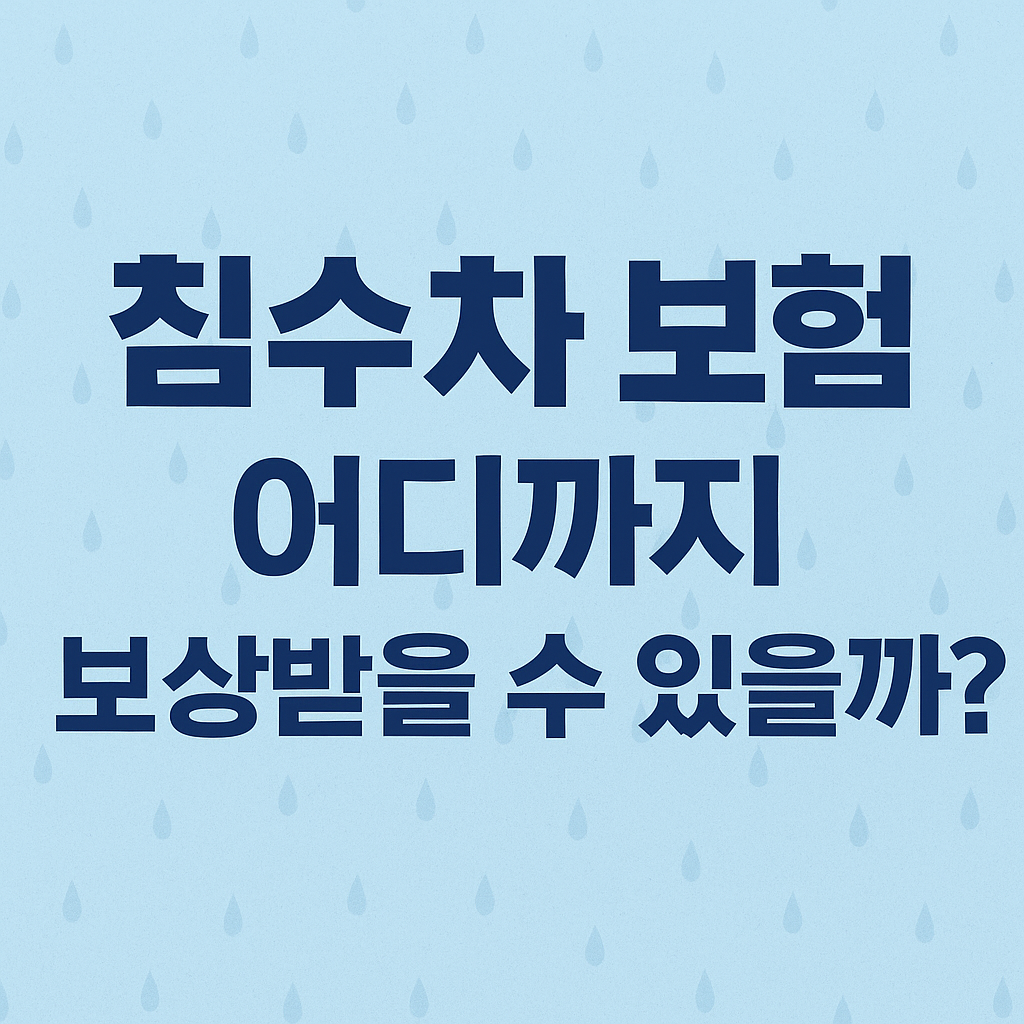 침수차 보험, 어디까지 보상받을 수 있을까?
