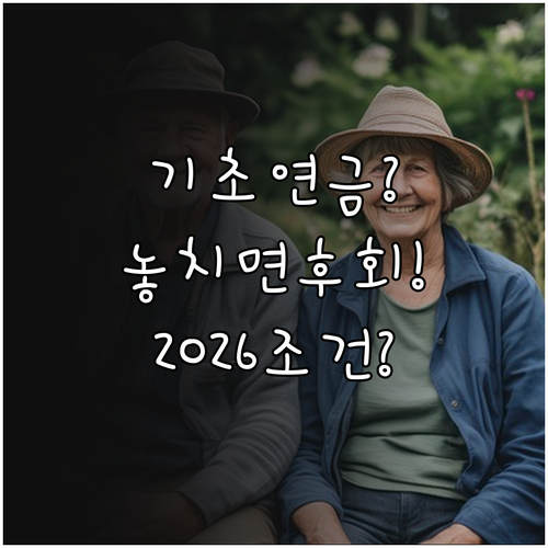 2026년 기초연금 자격 조건 총정리..