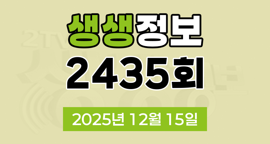 KBS 2TV 생생정보 2435회 2025년 12월 15일 오늘 맛집 식당 업체 촬영장소 촬영지 정보, 뭉쳐야 즐겁다, 가격파괴 Why, 장PD의 AI 여행기, 핫 플레이스 Now, 크리에이터로 살아남기