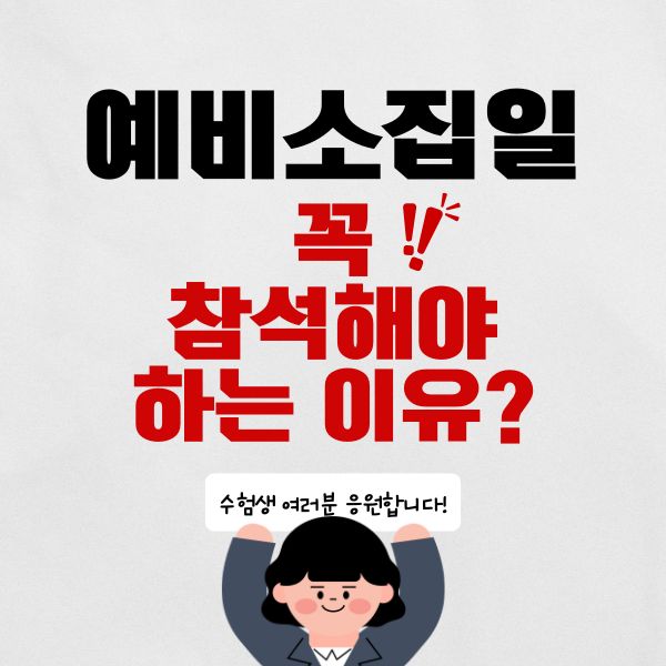 수험생 예비소집일, 수능 D-1, 수험표 수령 시험장 선택과목 확인 필수