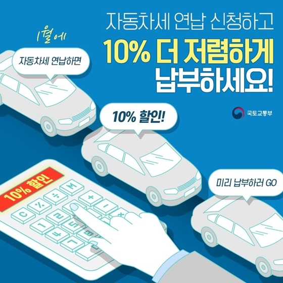자동차세 연납 신청 방법 및 할인 혜택
