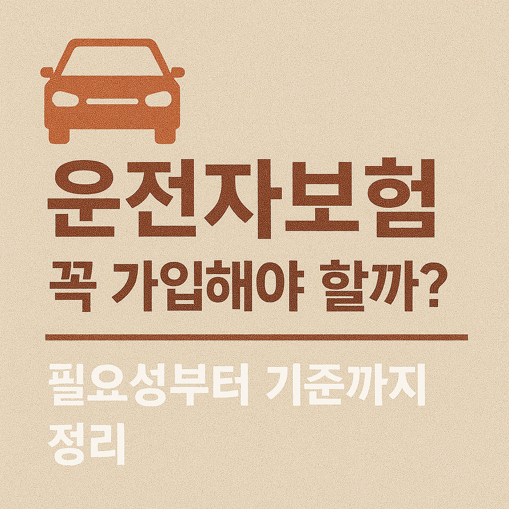 🚗 운전자보험 꼭 가입해야 할까? 필요성부터 기준까지 정리