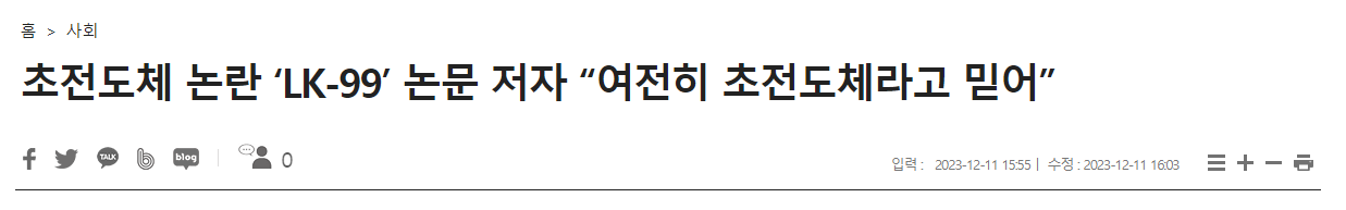 초전도체 논란