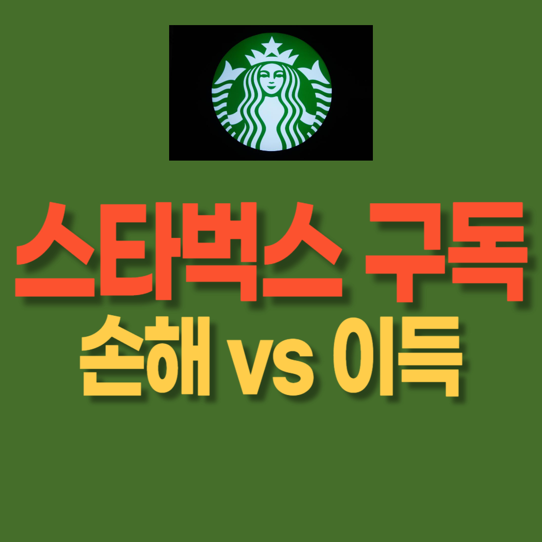 스타벅스 구독 서비스 - 이득 VS 손해 고민 해결