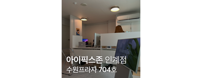 수원 영통구 아이폰수리