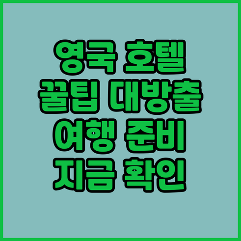 영국 여행 호텔 선택 팁 알아보기
