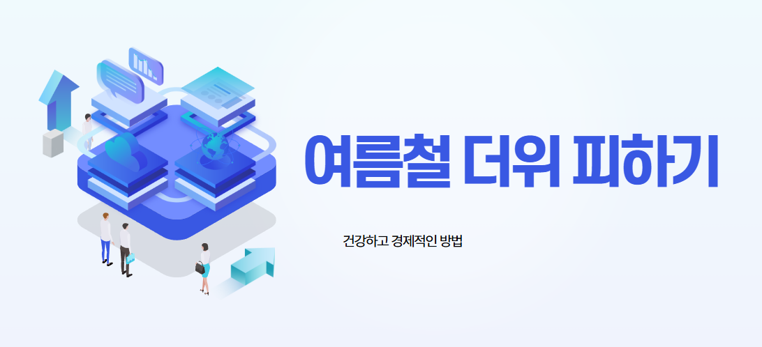 여름철 더위 피하기