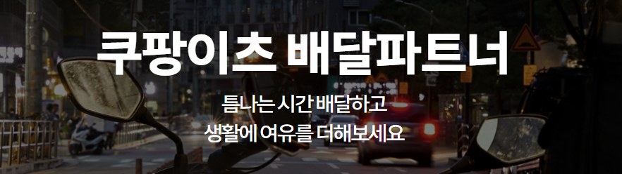 쿠팡이츠 배달 라이더 모집 이미지
