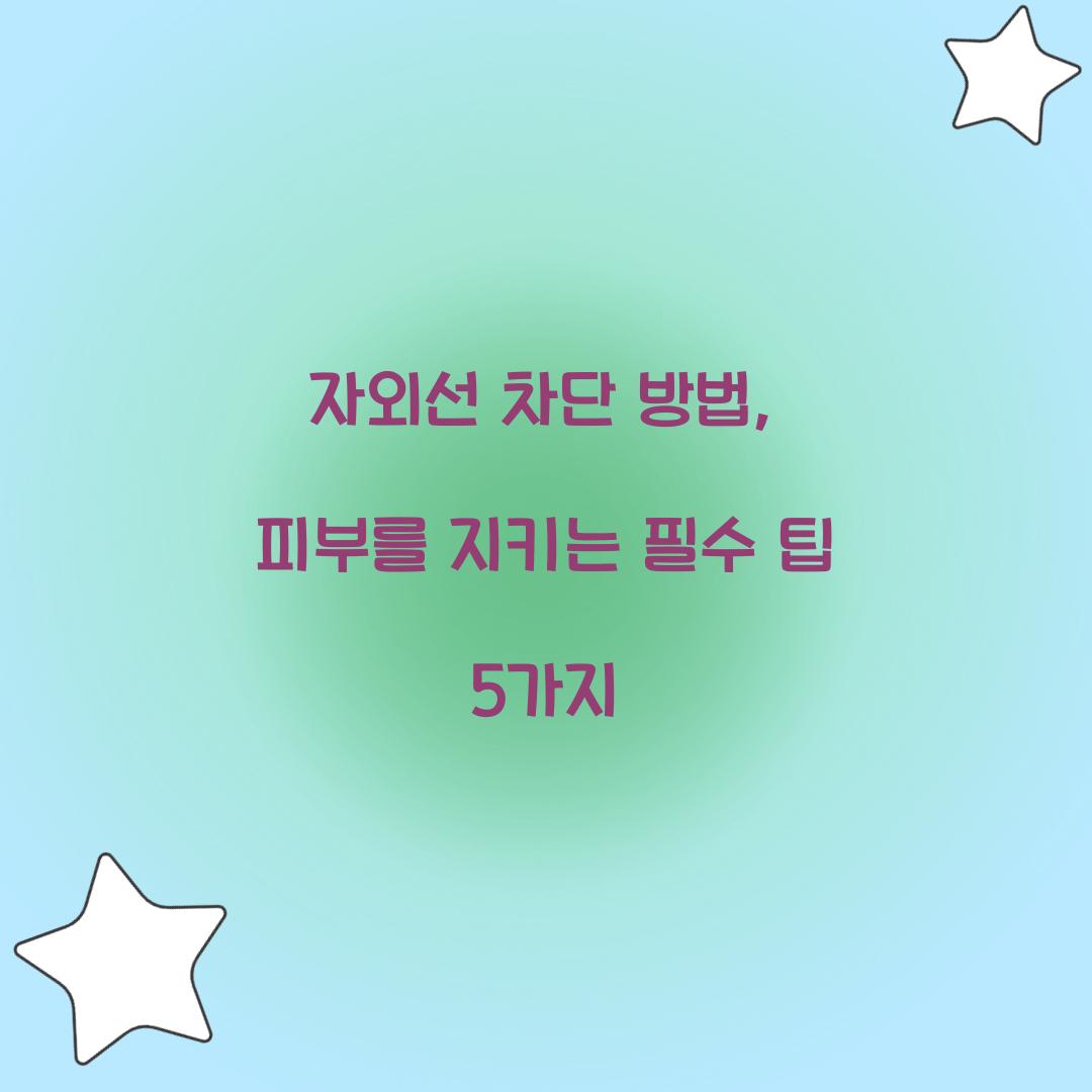 자외선 차단 방법