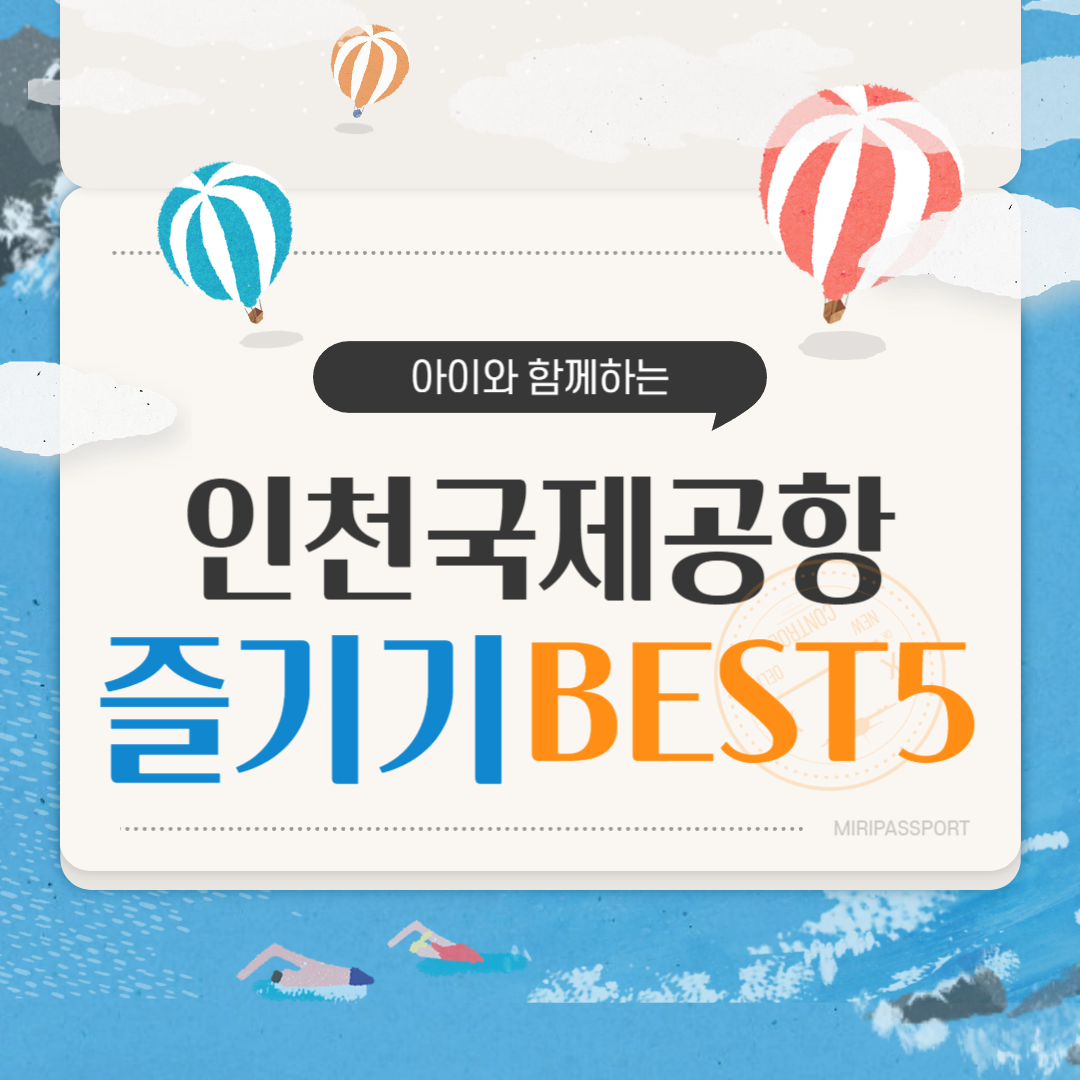 아이랑 인천공항 미아방지팔찌 패스트트랙 유아휴게실 키즈존