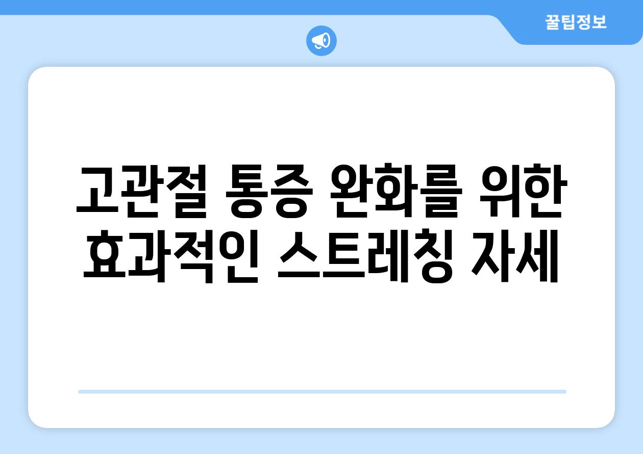 고관절 통증 완화를 위한 효과적인 스트레칭 자세
