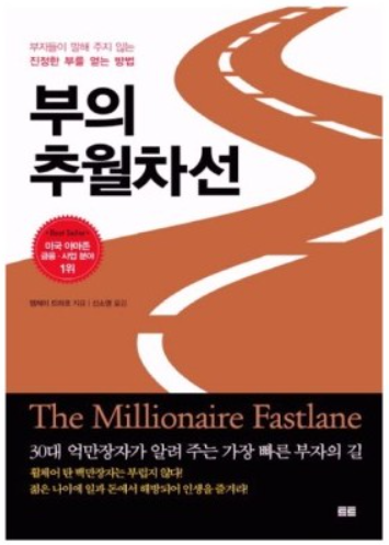 부의 추월차선: