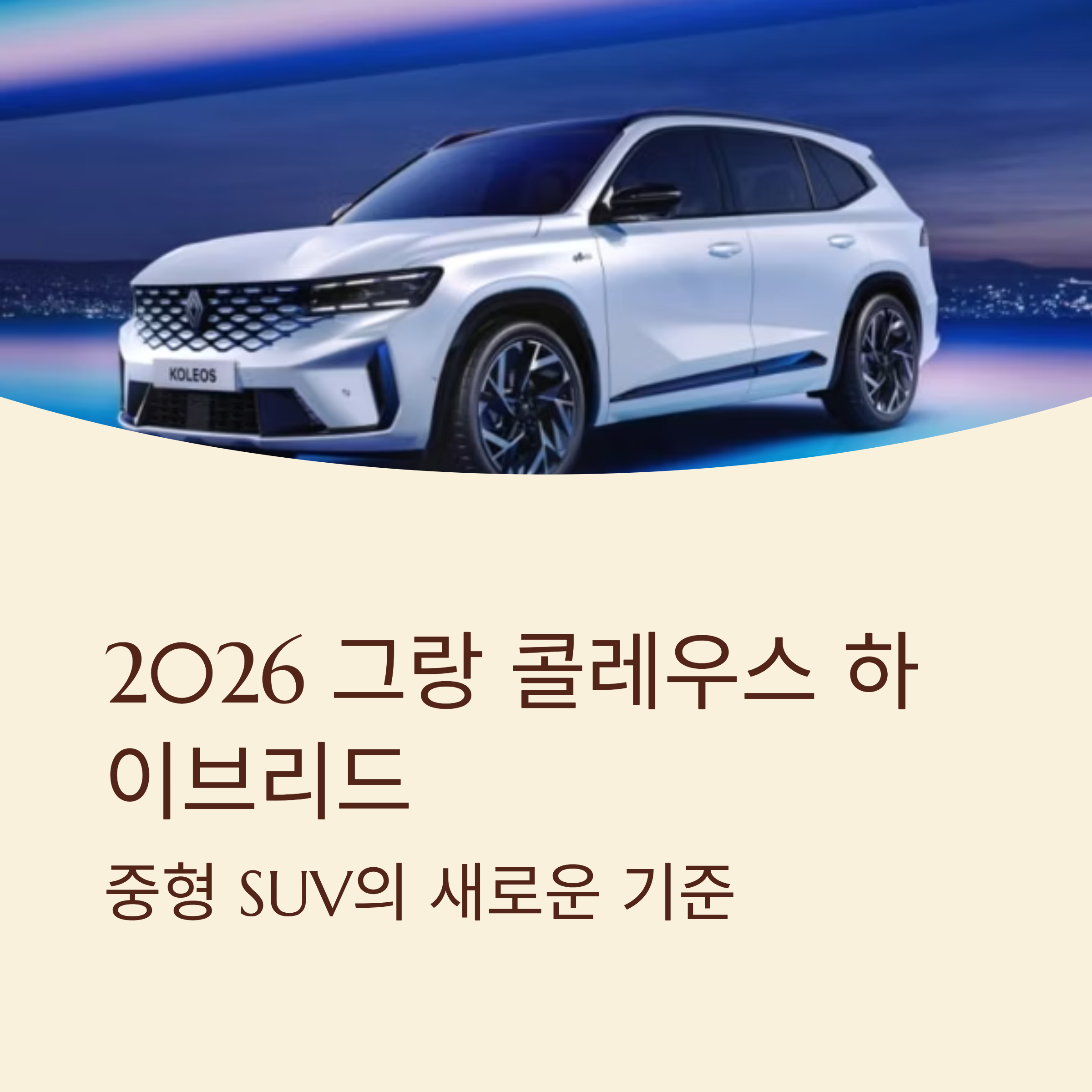 2026 그랑콜레오스 하이브리드