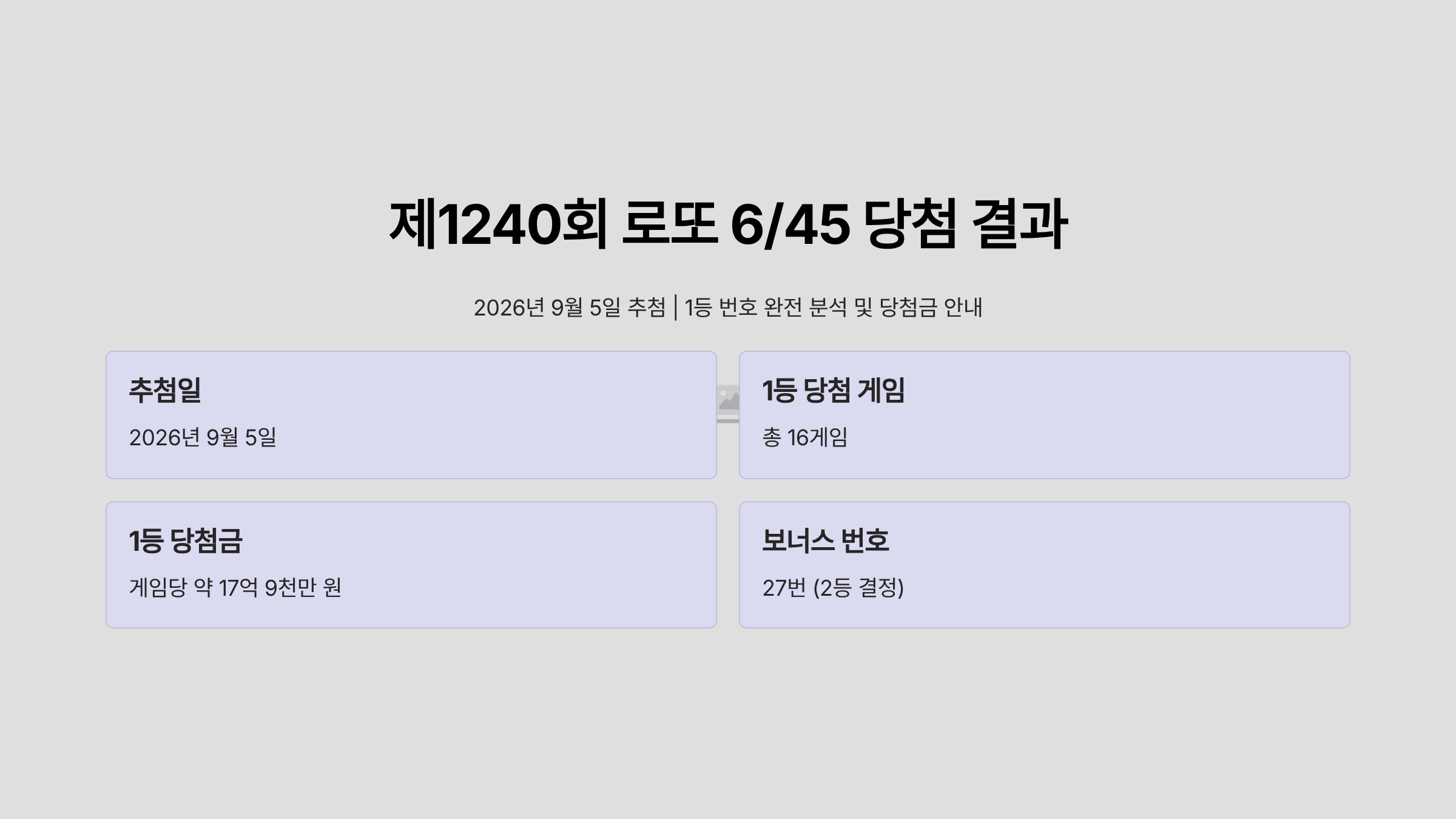 1240회 로또 당첨 번호