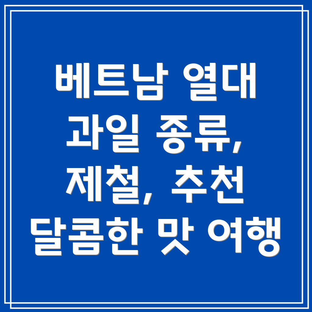 베트남 열대 과일