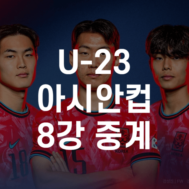 U-23-아시안컵-8강-중계-대표-사진