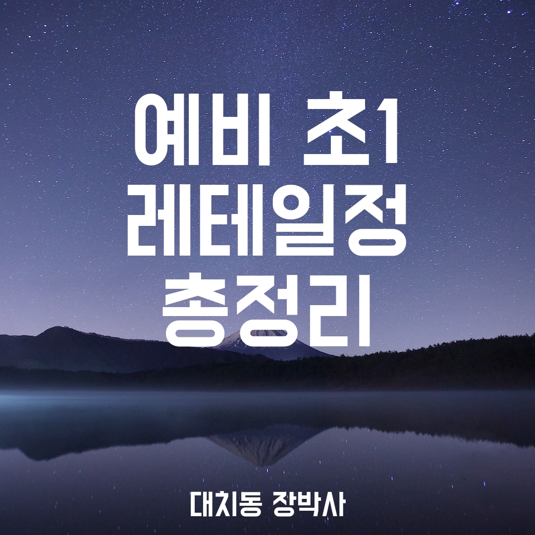 예비 초1 레테일정 총정리