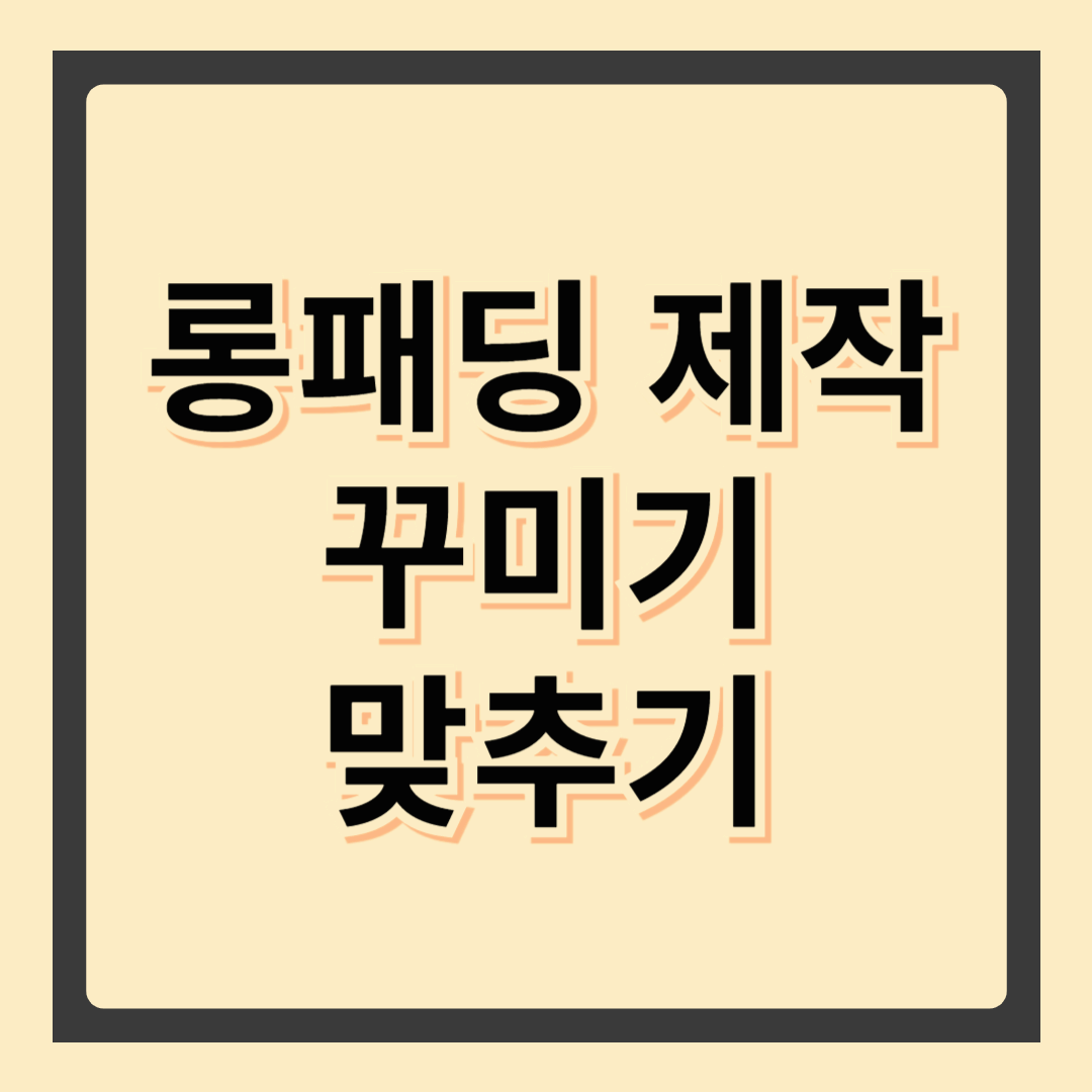 롱패딩 제작