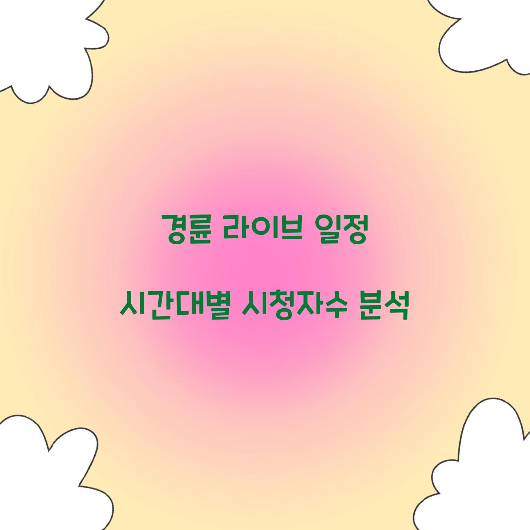 경륜 라이브 일정 시간대별 시청자수 분석  