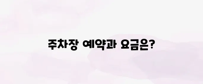 대구공항 주차장 예약 방법 및 요금 안내