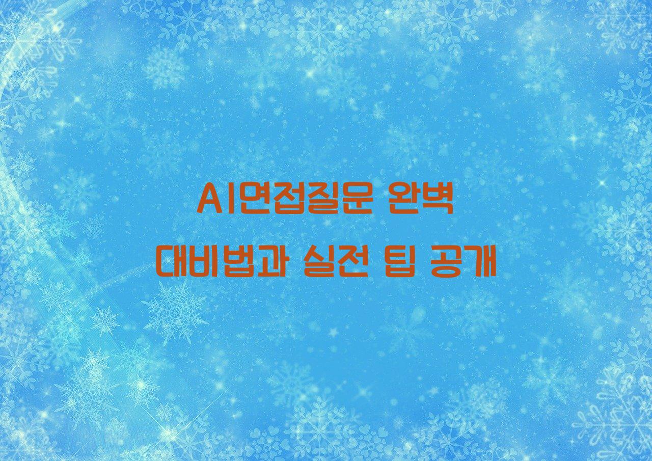 AI면접질문
