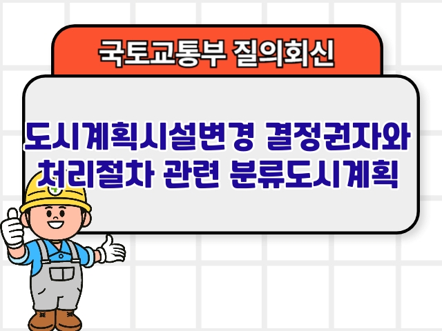 도시계획시설변경 결정권자와 처리절차 관련 분류도시계획1