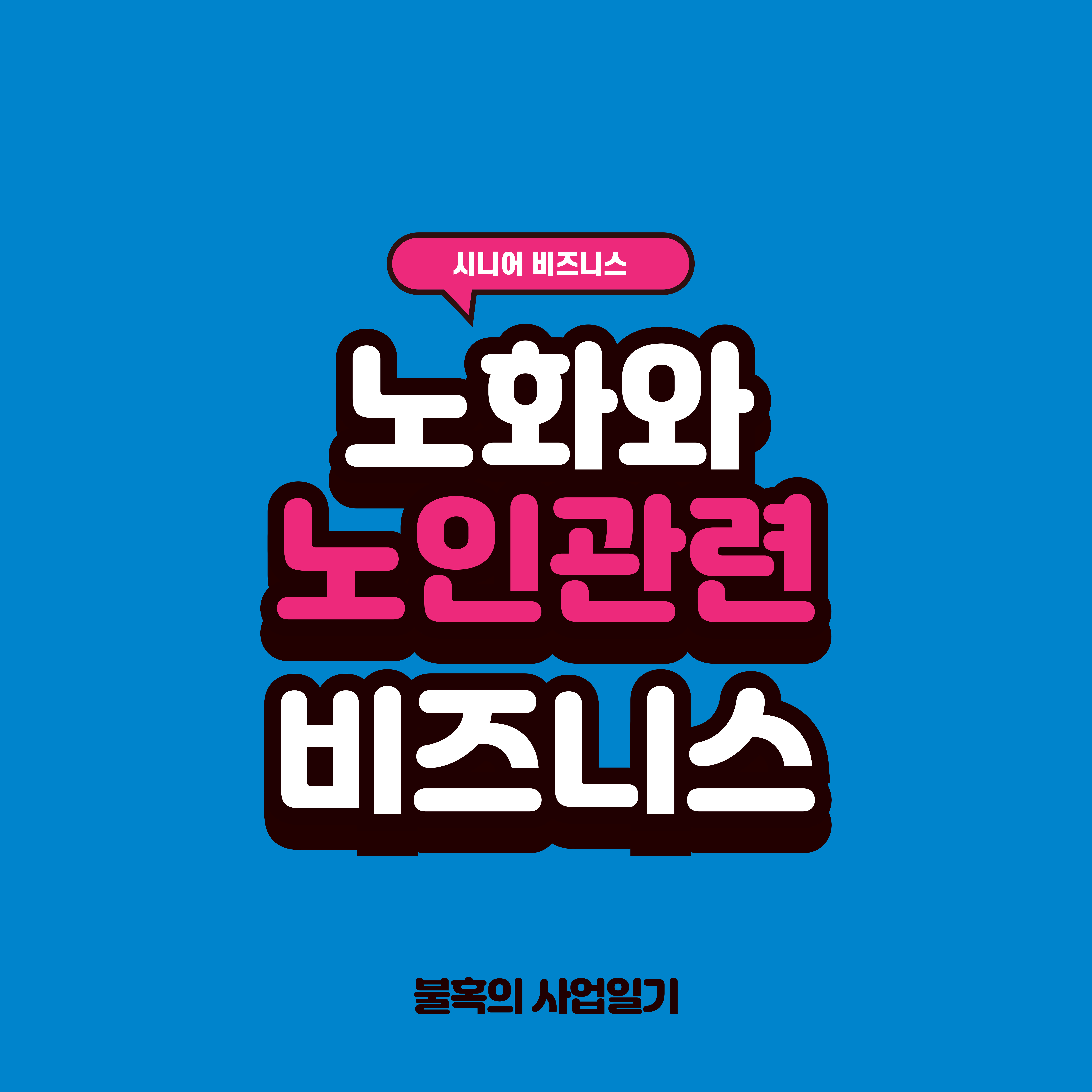 노화, 노인 그리고 비즈니스