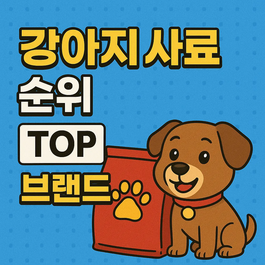 강아지 사료 순위 TOP 브랜드