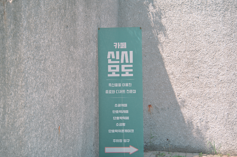 카페 신시 모도 베너 pop