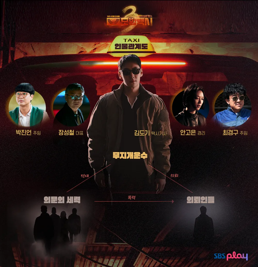 K-드라마 '모범택시3' 공식 포스터