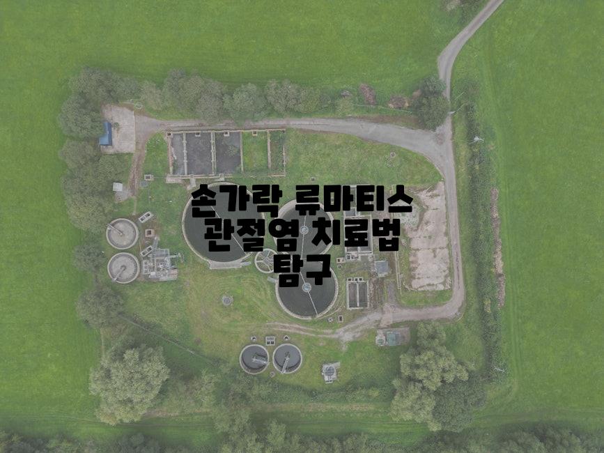 손가락 류마티스 관절염 치료법 탐구