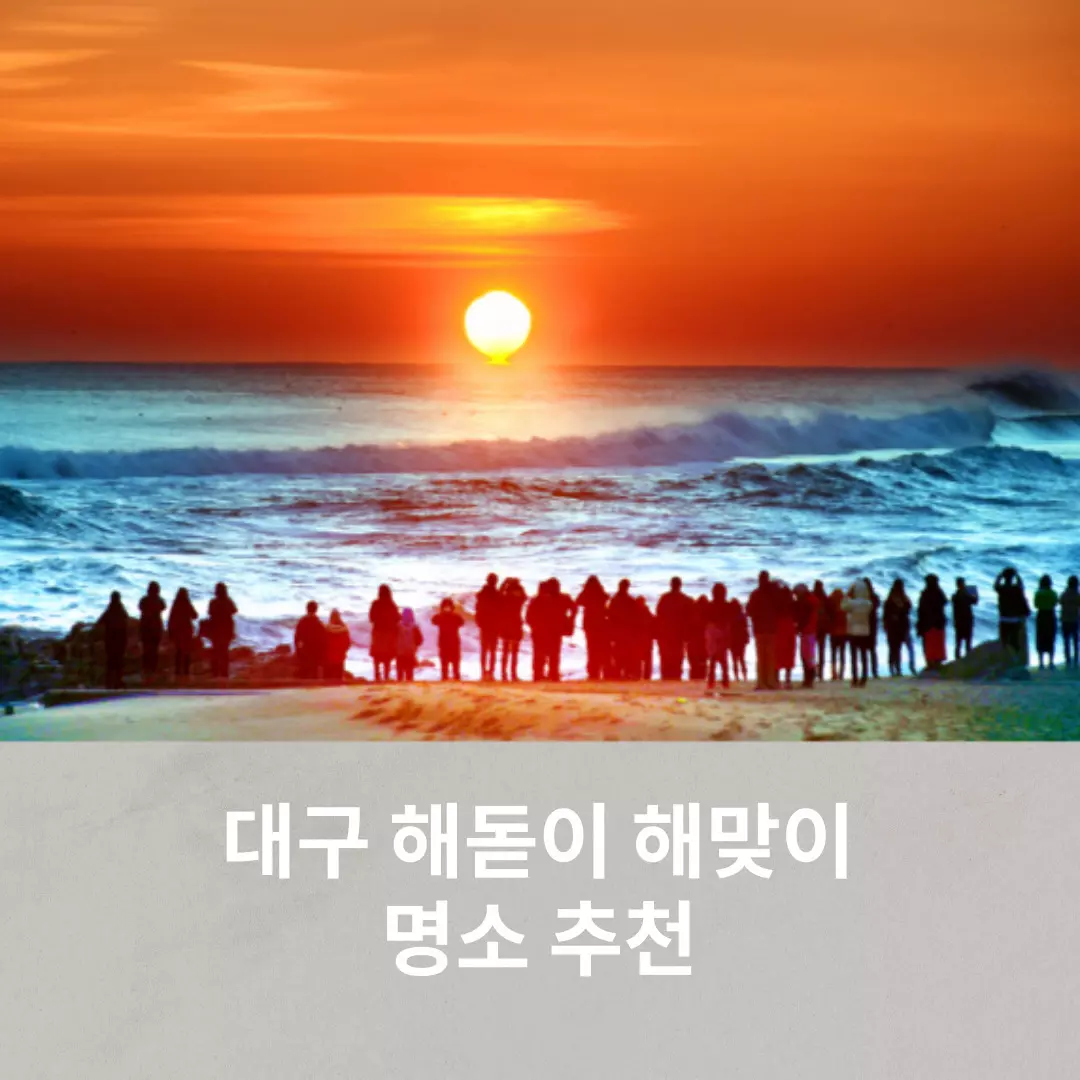 대구 해돋이 해맞이 명소